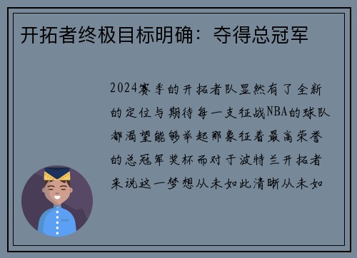 开拓者终极目标明确：夺得总冠军