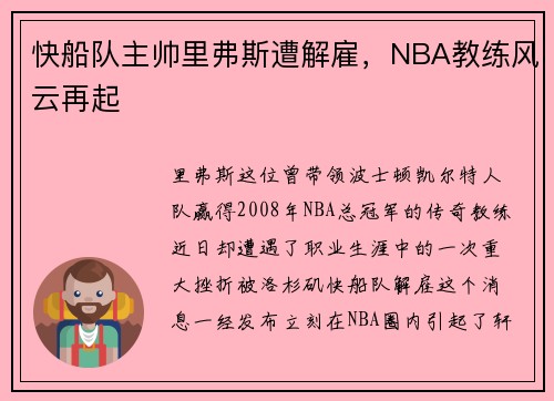 快船队主帅里弗斯遭解雇，NBA教练风云再起