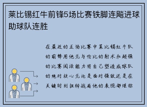 莱比锡红牛前锋5场比赛铁脚连飚进球助球队连胜