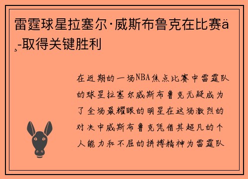 雷霆球星拉塞尔·威斯布鲁克在比赛中取得关键胜利