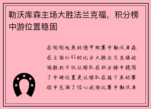 勒沃库森主场大胜法兰克福，积分榜中游位置稳固