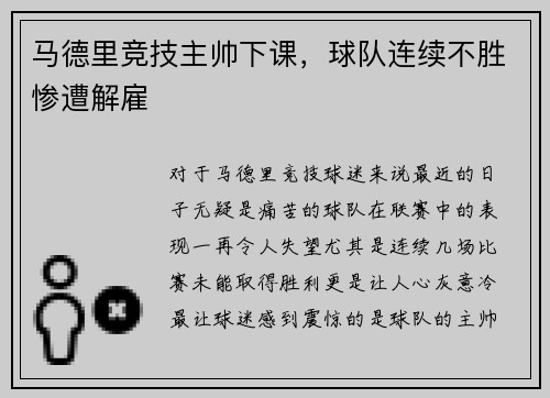 马德里竞技主帅下课，球队连续不胜惨遭解雇