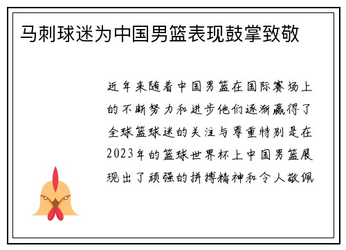 马刺球迷为中国男篮表现鼓掌致敬
