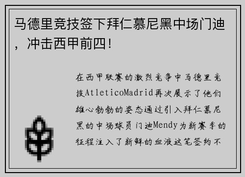 马德里竞技签下拜仁慕尼黑中场门迪，冲击西甲前四！