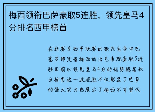 梅西领衔巴萨豪取5连胜，领先皇马4分排名西甲榜首