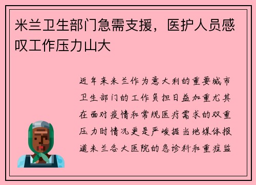 米兰卫生部门急需支援，医护人员感叹工作压力山大