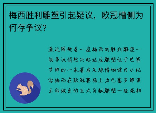 梅西胜利雕塑引起疑议，欧冠槽侧为何存争议？
