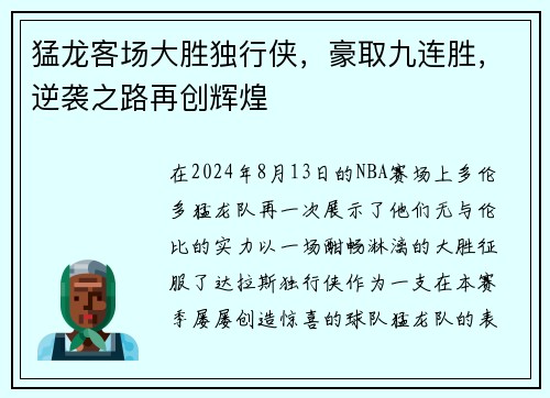 猛龙客场大胜独行侠，豪取九连胜，逆袭之路再创辉煌