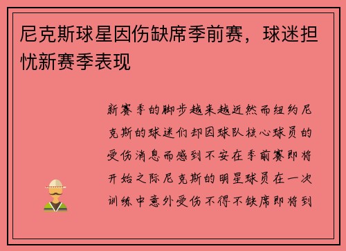 尼克斯球星因伤缺席季前赛，球迷担忧新赛季表现