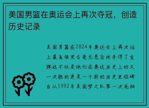 美国男篮在奥运会上再次夺冠，创造历史记录
