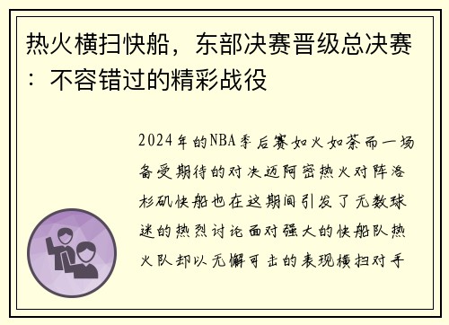 热火横扫快船，东部决赛晋级总决赛：不容错过的精彩战役