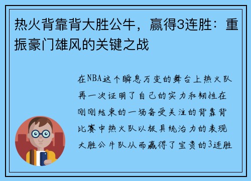 热火背靠背大胜公牛，赢得3连胜：重振豪门雄风的关键之战