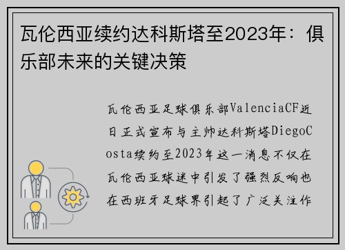 瓦伦西亚续约达科斯塔至2023年：俱乐部未来的关键决策