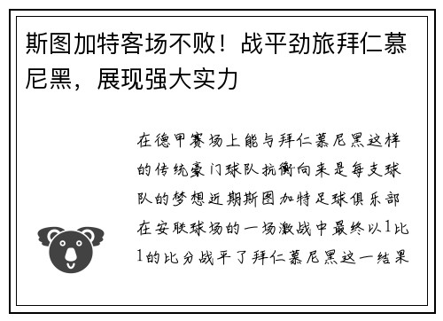 斯图加特客场不败！战平劲旅拜仁慕尼黑，展现强大实力