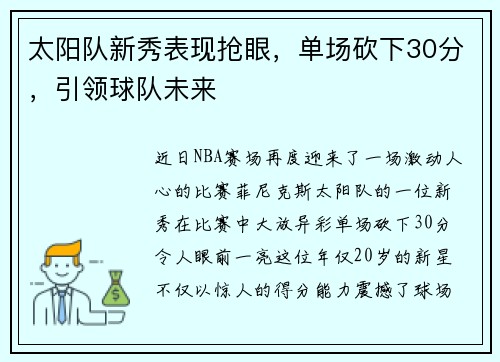 太阳队新秀表现抢眼，单场砍下30分，引领球队未来