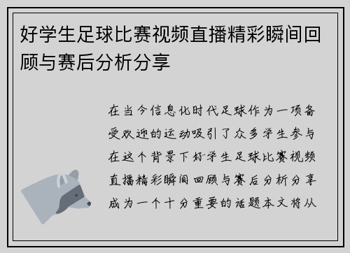 好学生足球比赛视频直播精彩瞬间回顾与赛后分析分享
