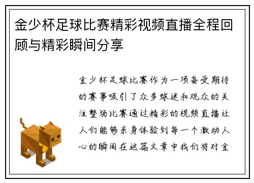 金少杯足球比赛精彩视频直播全程回顾与精彩瞬间分享