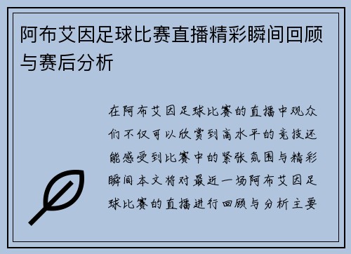 阿布艾因足球比赛直播精彩瞬间回顾与赛后分析