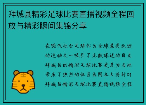 拜城县精彩足球比赛直播视频全程回放与精彩瞬间集锦分享