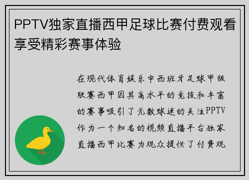 PPTV独家直播西甲足球比赛付费观看享受精彩赛事体验