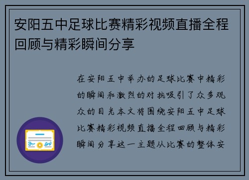 安阳五中足球比赛精彩视频直播全程回顾与精彩瞬间分享