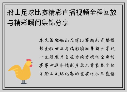 船山足球比赛精彩直播视频全程回放与精彩瞬间集锦分享