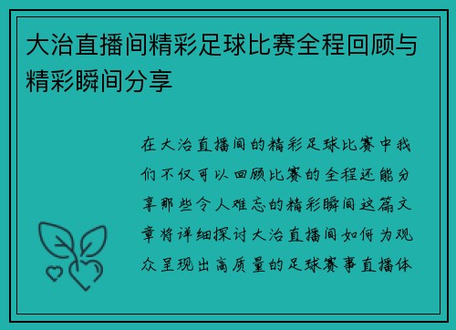 大治直播间精彩足球比赛全程回顾与精彩瞬间分享