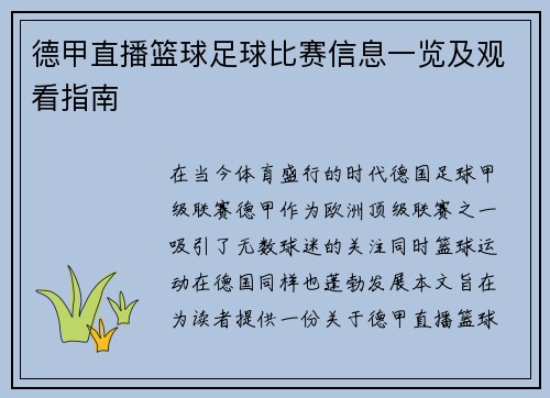 德甲直播篮球足球比赛信息一览及观看指南
